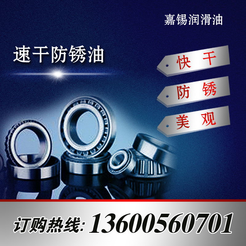 快干防銹油
