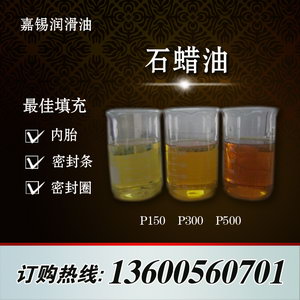 石蠟油