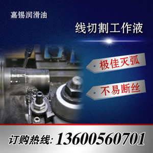 線(xiàn)切割工作液